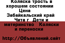 Коляска-трость в хорошем состоянии › Цена ­ 500 - Забайкальский край, Чита г. Дети и материнство » Коляски и переноски   